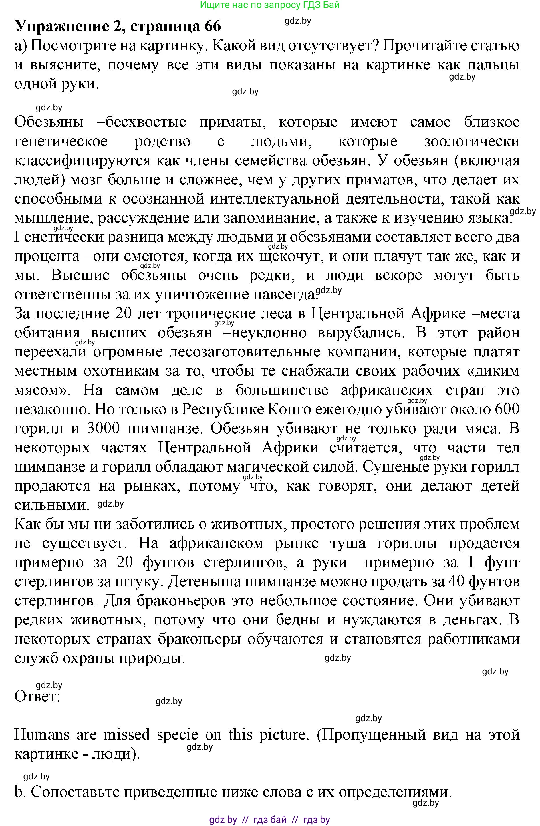 Английский язык (english), 11 класс Учебник (Student's book), авторы: Юхнель Наталья Валентиновна, Демченко Наталья Валентиновна, Романчук Вероника Романовна, Малиновская Елена Александровна, Севрюкова Татьяна Юрьевна, Бушуева Эдите Владиславовна, Наумова Елена Георгиевна, Яковчиц Т Н, издательство Вышэйшая школа, Минск, 2021, бирюзового цвета, страница 66, номер 2, Решение 2