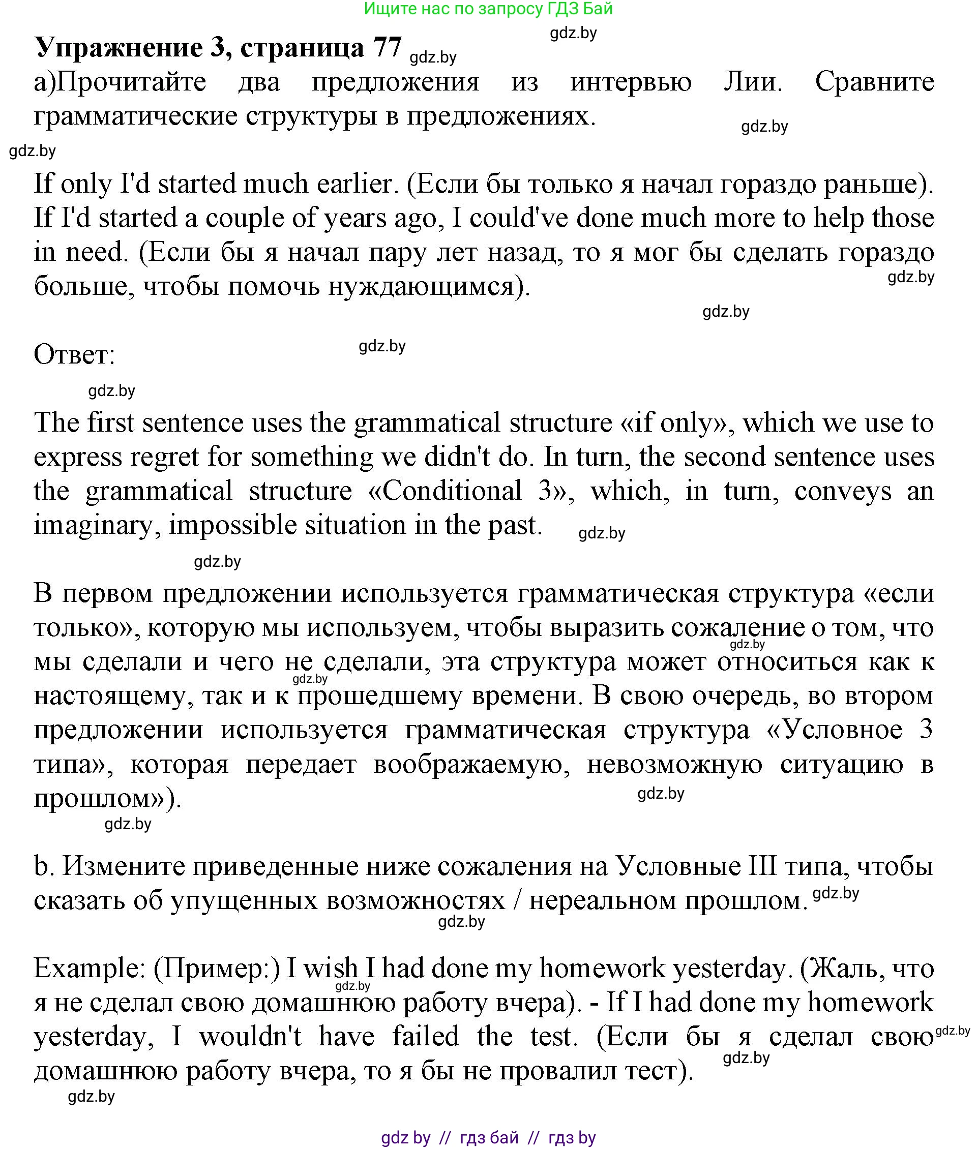 Английский язык (english), 11 класс Учебник (Student's book), авторы: Юхнель Наталья Валентиновна, Демченко Наталья Валентиновна, Романчук Вероника Романовна, Малиновская Елена Александровна, Севрюкова Татьяна Юрьевна, Бушуева Эдите Владиславовна, Наумова Елена Георгиевна, Яковчиц Т Н, издательство Вышэйшая школа, Минск, 2021, бирюзового цвета, страница 77, номер 3, Решение 2
