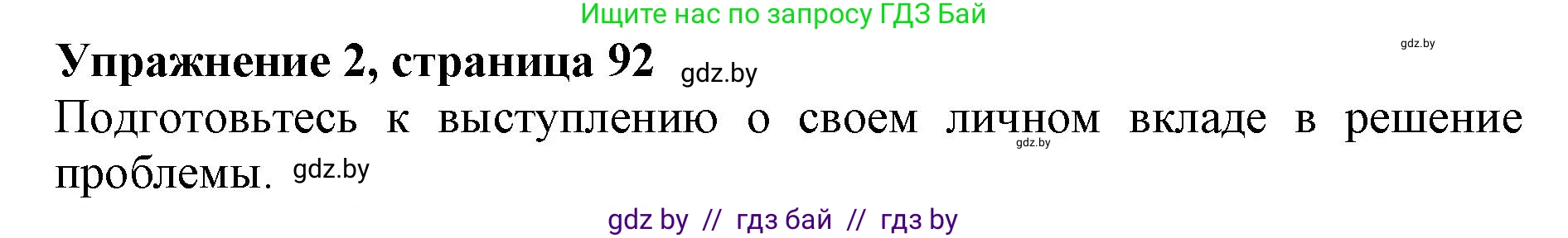 Английский язык (english), 11 класс Учебник (Student's book), авторы: Юхнель Наталья Валентиновна, Демченко Наталья Валентиновна, Романчук Вероника Романовна, Малиновская Елена Александровна, Севрюкова Татьяна Юрьевна, Бушуева Эдите Владиславовна, Наумова Елена Георгиевна, Яковчиц Т Н, издательство Вышэйшая школа, Минск, 2021, бирюзового цвета, страница 92, номер 2, Решение 2
