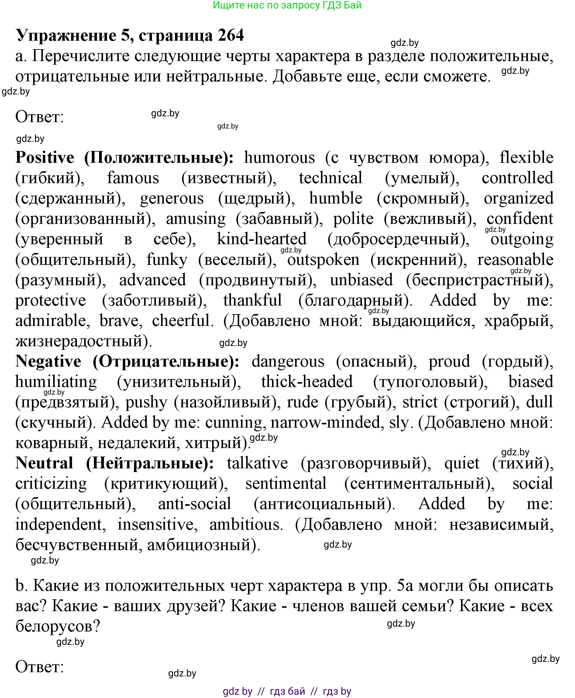 Английский язык (english), 11 класс Учебник (Student's book), авторы: Юхнель Наталья Валентиновна, Демченко Наталья Валентиновна, Романчук Вероника Романовна, Малиновская Елена Александровна, Севрюкова Татьяна Юрьевна, Бушуева Эдите Владиславовна, Наумова Елена Георгиевна, Яковчиц Т Н, издательство Вышэйшая школа, Минск, 2021, бирюзового цвета, страница 264, номер 5, Решение 2