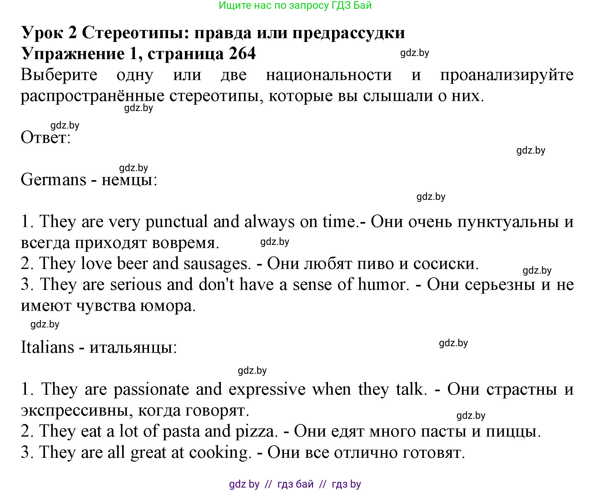 Английский язык (english), 11 класс Учебник (Student's book), авторы: Юхнель Наталья Валентиновна, Демченко Наталья Валентиновна, Романчук Вероника Романовна, Малиновская Елена Александровна, Севрюкова Татьяна Юрьевна, Бушуева Эдите Владиславовна, Наумова Елена Георгиевна, Яковчиц Т Н, издательство Вышэйшая школа, Минск, 2021, бирюзового цвета, страница 264, номер 1, Решение 2