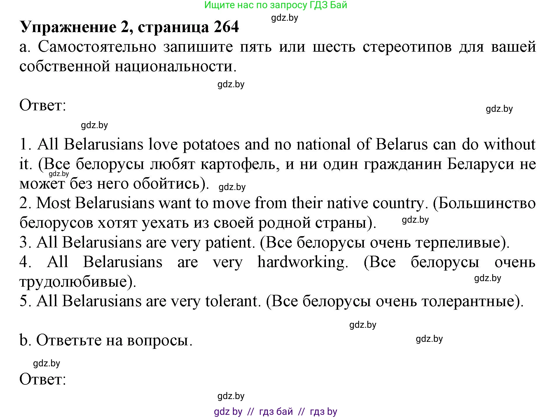 Английский язык (english), 11 класс Учебник (Student's book), авторы: Юхнель Наталья Валентиновна, Демченко Наталья Валентиновна, Романчук Вероника Романовна, Малиновская Елена Александровна, Севрюкова Татьяна Юрьевна, Бушуева Эдите Владиславовна, Наумова Елена Георгиевна, Яковчиц Т Н, издательство Вышэйшая школа, Минск, 2021, бирюзового цвета, страница 264, номер 2, Решение 2