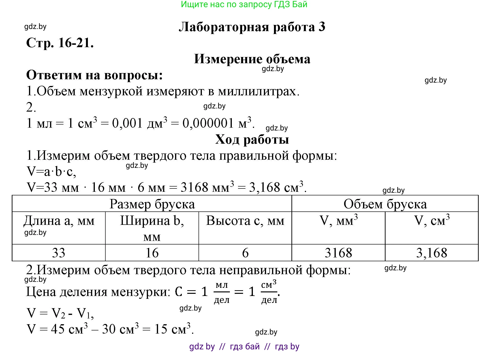 Физика, 7 класс Тетрадь для лабораторных работ, авторы: Исаченкова Лариса Артёмовна, Громыко Елена Владимировна, Егорова Лариса Петровна, Лещинский Юрий Дмитриевич, издательство Аверсэв, Минск, 2023, серого цвета, страница 16, Решение