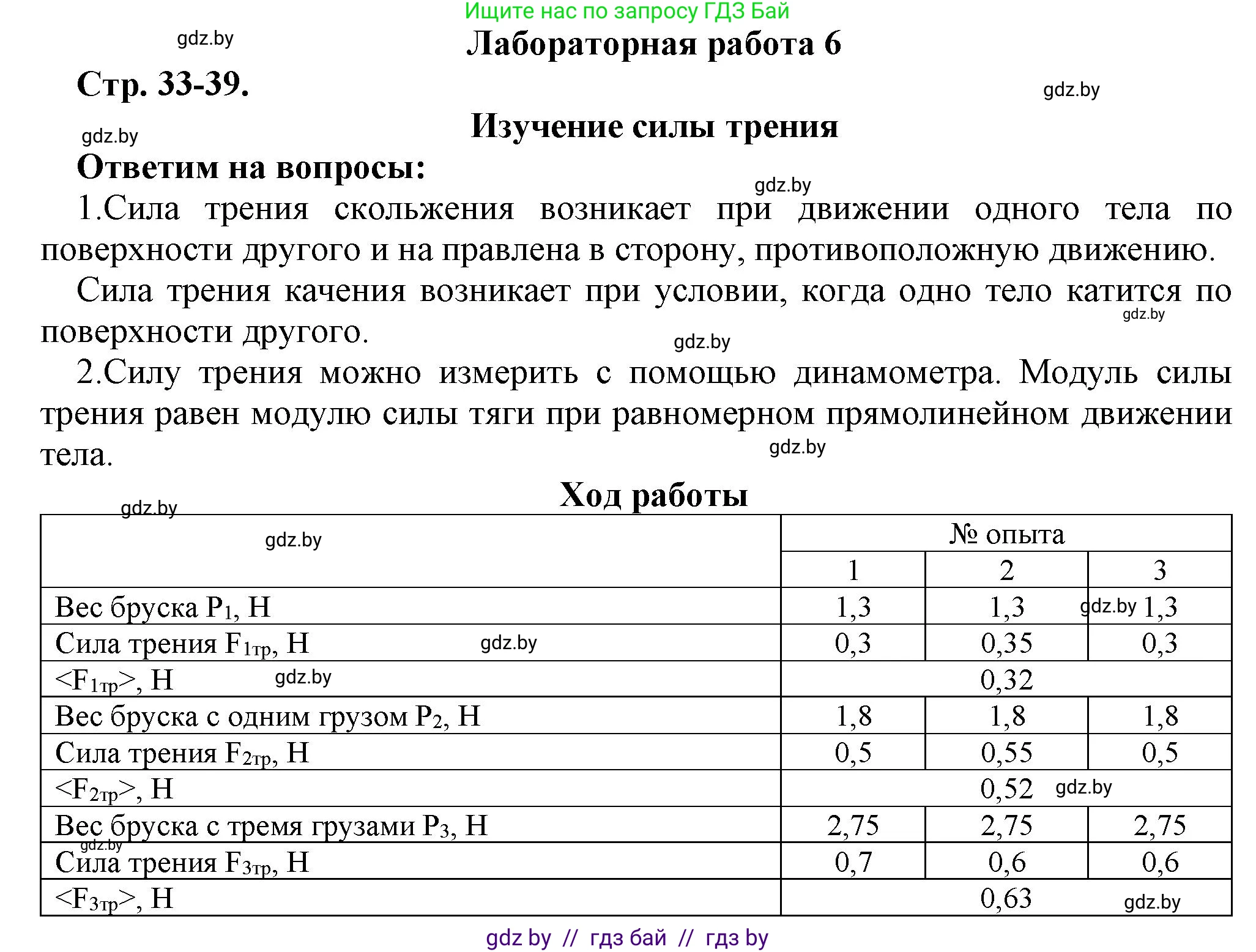 Физика, 7 класс Тетрадь для лабораторных работ, авторы: Исаченкова Лариса Артёмовна, Громыко Елена Владимировна, Егорова Лариса Петровна, Лещинский Юрий Дмитриевич, издательство Аверсэв, Минск, 2023, серого цвета, страница 33, Решение