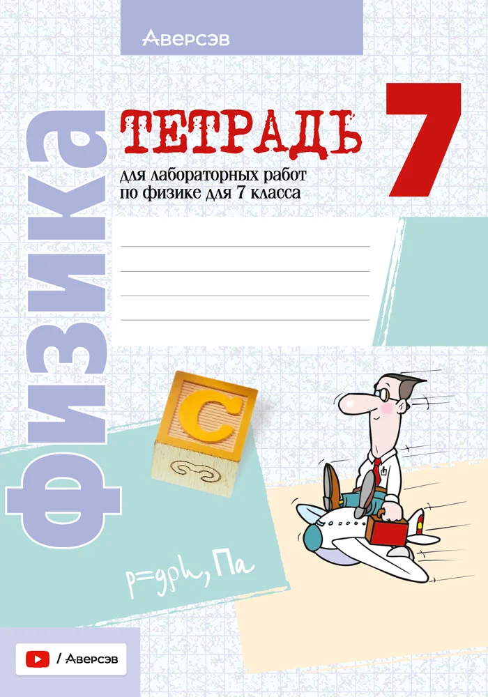 Физика, 7 класс Тетрадь для лабораторных работ, авторы: Исаченкова Лариса Артёмовна, Громыко Елена Владимировна, Егорова Лариса Петровна, Лещинский Юрий Дмитриевич, издательство Аверсэв, Минск, 2023, серого цвета