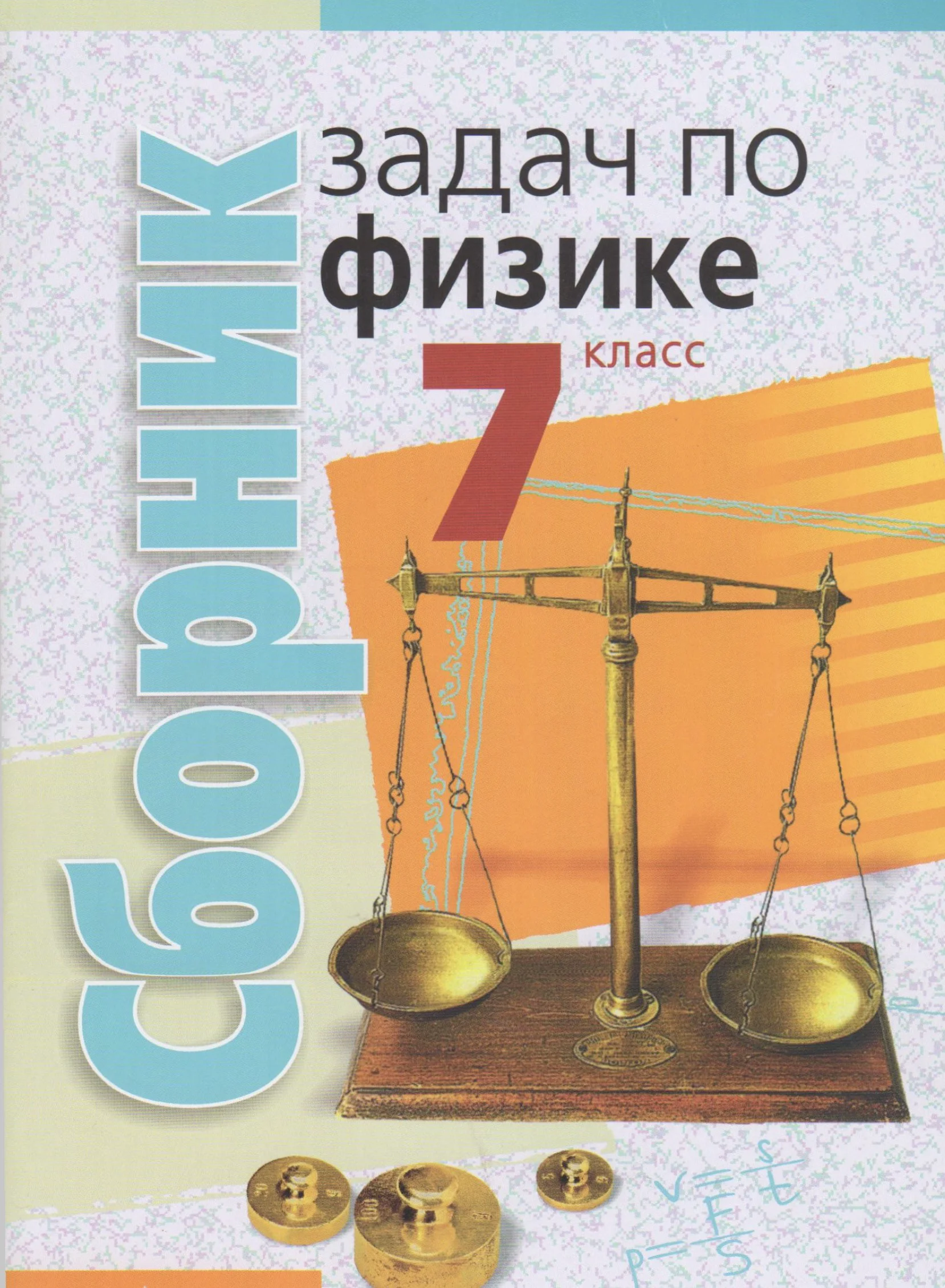 Физика, 7 класс Сборник задач, авторы: Исаченкова Лариса Артёмовна, Гладков Ю И, Захаревич Екатерина Васильевна, Луцевич Александр Александрович, Слесарь Инесса Эдуардовна, издательство Аверсэв, Минск, 2019
