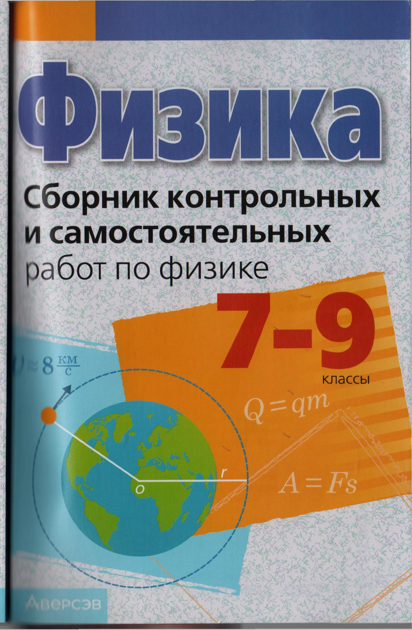 Физика, 7-9 класс Сборник контрольных и самостоятельных работ, авторы: Исаченкова Лариса Артёмовна, Захаревич Екатерина Васильевна, Дорофейчик Владимир Владимирович, Горовая Н Ф, издательство Аверсэв, Минск, 2023