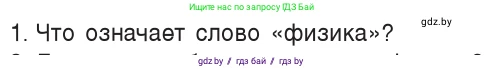 Физика, 7 класс Учебник, авторы: Исаченкова Лариса Артёмовна, Громыко Елена Владимировна, Лещинский Юрий Дмитриевич, издательство Народная асвета, Минск, 2022, бирюзового цвета, страница 7, номер 1, Условие