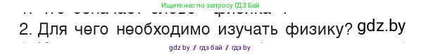 Физика, 7 класс Учебник, авторы: Исаченкова Лариса Артёмовна, Громыко Елена Владимировна, Лещинский Юрий Дмитриевич, издательство Народная асвета, Минск, 2022, бирюзового цвета, страница 7, номер 2, Условие