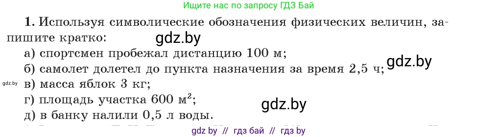 Физика, 7 класс Учебник, авторы: Исаченкова Лариса Артёмовна, Громыко Елена Владимировна, Лещинский Юрий Дмитриевич, издательство Народная асвета, Минск, 2022, бирюзового цвета, страница 20, номер 1, Условие