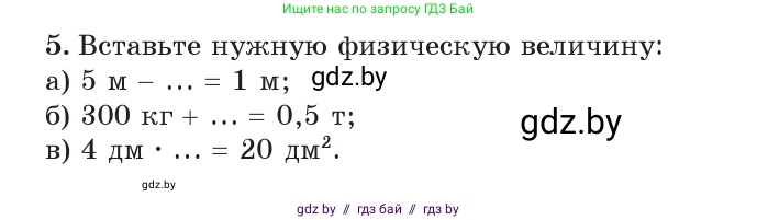 Физика, 7 класс Учебник, авторы: Исаченкова Лариса Артёмовна, Громыко Елена Владимировна, Лещинский Юрий Дмитриевич, издательство Народная асвета, Минск, 2022, бирюзового цвета, страница 23, номер 5, Условие