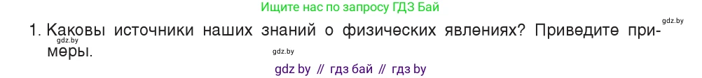 Физика, 7 класс Учебник, авторы: Исаченкова Лариса Артёмовна, Громыко Елена Владимировна, Лещинский Юрий Дмитриевич, издательство Народная асвета, Минск, 2022, бирюзового цвета, страница 13, номер 1, Условие