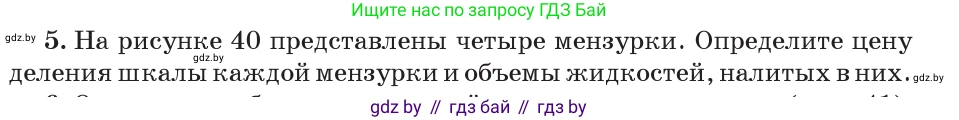 Физика, 7 класс Учебник, авторы: Исаченкова Лариса Артёмовна, Громыко Елена Владимировна, Лещинский Юрий Дмитриевич, издательство Народная асвета, Минск, 2022, бирюзового цвета, страница 28, номер 5, Условие