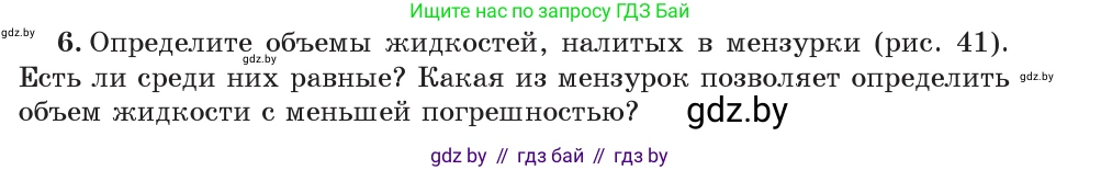 Физика, 7 класс Учебник, авторы: Исаченкова Лариса Артёмовна, Громыко Елена Владимировна, Лещинский Юрий Дмитриевич, издательство Народная асвета, Минск, 2022, бирюзового цвета, страница 28, номер 6, Условие