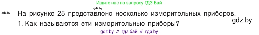 Физика, 7 класс Учебник, авторы: Исаченкова Лариса Артёмовна, Громыко Елена Владимировна, Лещинский Юрий Дмитриевич, издательство Народная асвета, Минск, 2022, бирюзового цвета, страница 16, номер 1, Условие