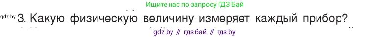 Физика, 7 класс Учебник, авторы: Исаченкова Лариса Артёмовна, Громыко Елена Владимировна, Лещинский Юрий Дмитриевич, издательство Народная асвета, Минск, 2022, бирюзового цвета, страница 16, номер 3, Условие