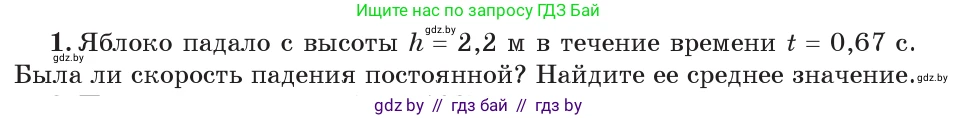 Физика, 7 класс Учебник, авторы: Исаченкова Лариса Артёмовна, Громыко Елена Владимировна, Лещинский Юрий Дмитриевич, издательство Народная асвета, Минск, 2022, бирюзового цвета, страница 67, номер 1, Условие
