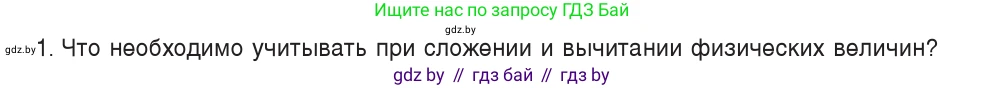 Физика, 7 класс Учебник, авторы: Исаченкова Лариса Артёмовна, Громыко Елена Владимировна, Лещинский Юрий Дмитриевич, издательство Народная асвета, Минск, 2022, бирюзового цвета, страница 22, номер 1, Условие