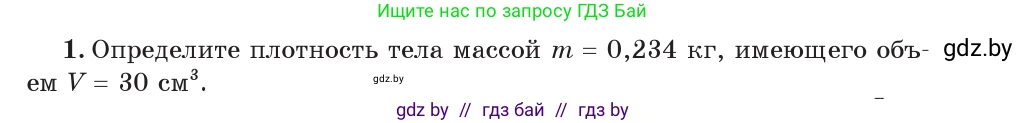 Физика, 7 класс Учебник, авторы: Исаченкова Лариса Артёмовна, Громыко Елена Владимировна, Лещинский Юрий Дмитриевич, издательство Народная асвета, Минск, 2022, бирюзового цвета, страница 75, номер 1, Условие