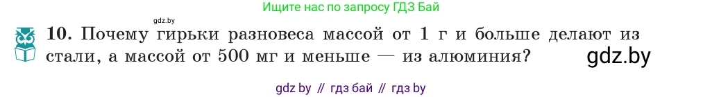 Физика, 7 класс Учебник, авторы: Исаченкова Лариса Артёмовна, Громыко Елена Владимировна, Лещинский Юрий Дмитриевич, издательство Народная асвета, Минск, 2022, бирюзового цвета, страница 75, номер 10, Условие