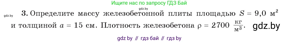 Физика, 7 класс Учебник, авторы: Исаченкова Лариса Артёмовна, Громыко Елена Владимировна, Лещинский Юрий Дмитриевич, издательство Народная асвета, Минск, 2022, бирюзового цвета, страница 75, номер 3, Условие