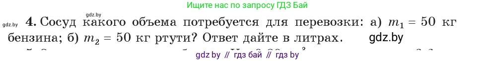 Физика, 7 класс Учебник, авторы: Исаченкова Лариса Артёмовна, Громыко Елена Владимировна, Лещинский Юрий Дмитриевич, издательство Народная асвета, Минск, 2022, бирюзового цвета, страница 75, номер 4, Условие