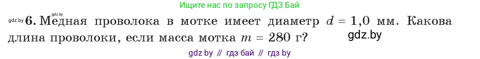 Физика, 7 класс Учебник, авторы: Исаченкова Лариса Артёмовна, Громыко Елена Владимировна, Лещинский Юрий Дмитриевич, издательство Народная асвета, Минск, 2022, бирюзового цвета, страница 75, номер 6, Условие