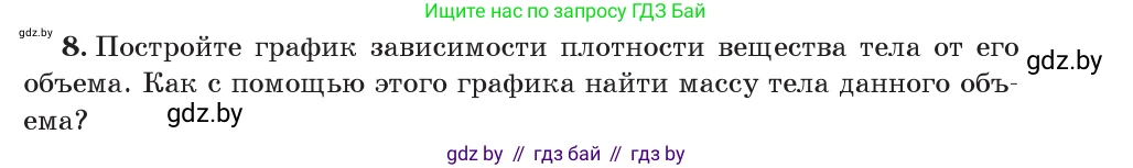 Физика, 7 класс Учебник, авторы: Исаченкова Лариса Артёмовна, Громыко Елена Владимировна, Лещинский Юрий Дмитриевич, издательство Народная асвета, Минск, 2022, бирюзового цвета, страница 75, номер 8, Условие