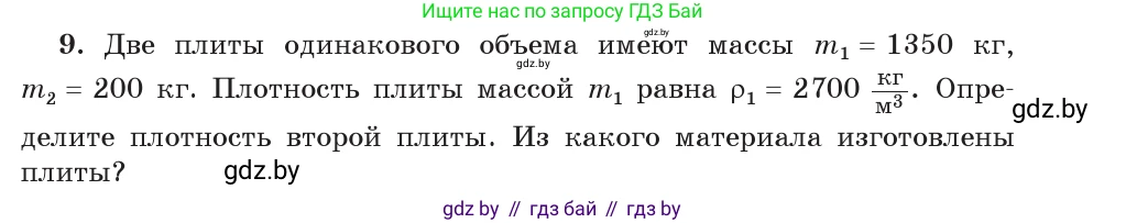 Физика, 7 класс Учебник, авторы: Исаченкова Лариса Артёмовна, Громыко Елена Владимировна, Лещинский Юрий Дмитриевич, издательство Народная асвета, Минск, 2022, бирюзового цвета, страница 75, номер 9, Условие