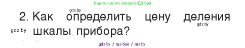 Физика, 7 класс Учебник, авторы: Исаченкова Лариса Артёмовна, Громыко Елена Владимировна, Лещинский Юрий Дмитриевич, издательство Народная асвета, Минск, 2022, бирюзового цвета, страница 26, номер 2, Условие