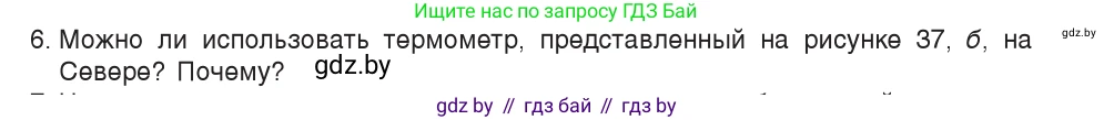Физика, 7 класс Учебник, авторы: Исаченкова Лариса Артёмовна, Громыко Елена Владимировна, Лещинский Юрий Дмитриевич, издательство Народная асвета, Минск, 2022, бирюзового цвета, страница 26, номер 6, Условие