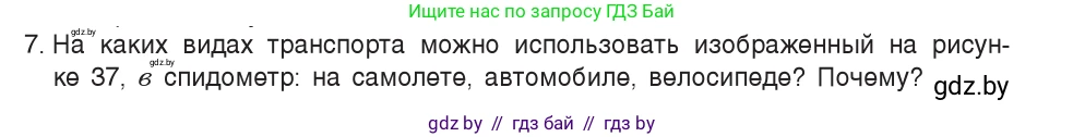 Физика, 7 класс Учебник, авторы: Исаченкова Лариса Артёмовна, Громыко Елена Владимировна, Лещинский Юрий Дмитриевич, издательство Народная асвета, Минск, 2022, бирюзового цвета, страница 26, номер 7, Условие