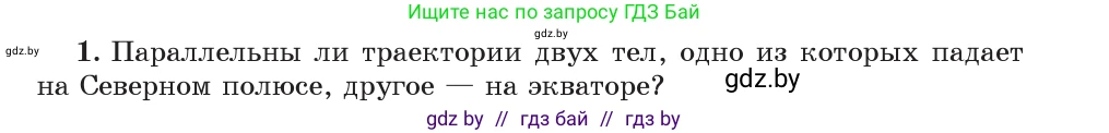 Физика, 7 класс Учебник, авторы: Исаченкова Лариса Артёмовна, Громыко Елена Владимировна, Лещинский Юрий Дмитриевич, издательство Народная асвета, Минск, 2022, бирюзового цвета, страница 81, номер 1, Условие