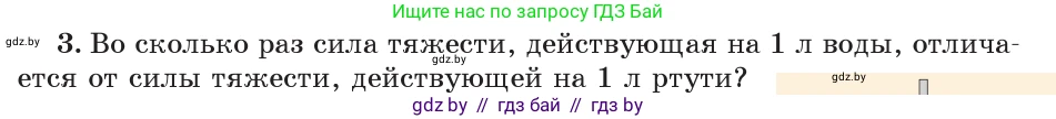 Физика, 7 класс Учебник, авторы: Исаченкова Лариса Артёмовна, Громыко Елена Владимировна, Лещинский Юрий Дмитриевич, издательство Народная асвета, Минск, 2022, бирюзового цвета, страница 81, номер 3, Условие