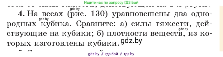 Физика, 7 класс Учебник, авторы: Исаченкова Лариса Артёмовна, Громыко Елена Владимировна, Лещинский Юрий Дмитриевич, издательство Народная асвета, Минск, 2022, бирюзового цвета, страница 81, номер 4, Условие