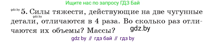 Физика, 7 класс Учебник, авторы: Исаченкова Лариса Артёмовна, Громыко Елена Владимировна, Лещинский Юрий Дмитриевич, издательство Народная асвета, Минск, 2022, бирюзового цвета, страница 81, номер 5, Условие