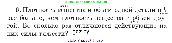 Физика, 7 класс Учебник, авторы: Исаченкова Лариса Артёмовна, Громыко Елена Владимировна, Лещинский Юрий Дмитриевич, издательство Народная асвета, Минск, 2022, бирюзового цвета, страница 81, номер 6, Условие