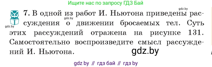 Физика, 7 класс Учебник, авторы: Исаченкова Лариса Артёмовна, Громыко Елена Владимировна, Лещинский Юрий Дмитриевич, издательство Народная асвета, Минск, 2022, бирюзового цвета, страница 81, номер 7, Условие