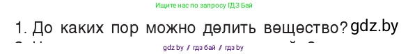 Физика, 7 класс Учебник, авторы: Исаченкова Лариса Артёмовна, Громыко Елена Владимировна, Лещинский Юрий Дмитриевич, издательство Народная асвета, Минск, 2022, бирюзового цвета, страница 33, номер 1, Условие