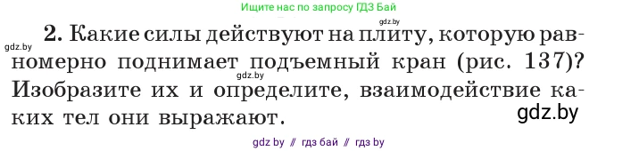 Физика, 7 класс Учебник, авторы: Исаченкова Лариса Артёмовна, Громыко Елена Владимировна, Лещинский Юрий Дмитриевич, издательство Народная асвета, Минск, 2022, бирюзового цвета, страница 84, номер 2, Условие