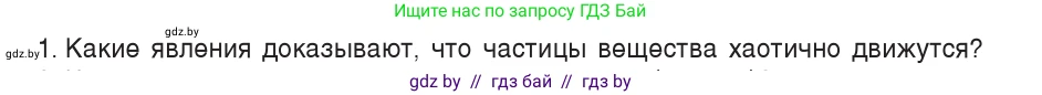 Физика, 7 класс Учебник, авторы: Исаченкова Лариса Артёмовна, Громыко Елена Владимировна, Лещинский Юрий Дмитриевич, издательство Народная асвета, Минск, 2022, бирюзового цвета, страница 36, номер 1, Условие