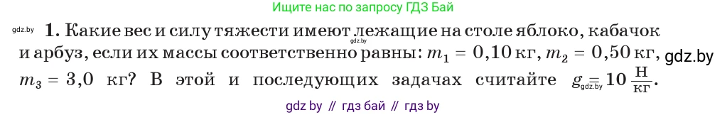 Физика, 7 класс Учебник, авторы: Исаченкова Лариса Артёмовна, Громыко Елена Владимировна, Лещинский Юрий Дмитриевич, издательство Народная асвета, Минск, 2022, бирюзового цвета, страница 90, номер 1, Условие