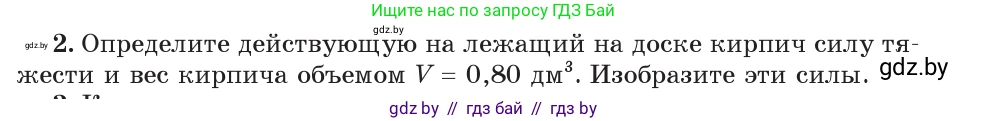 Физика, 7 класс Учебник, авторы: Исаченкова Лариса Артёмовна, Громыко Елена Владимировна, Лещинский Юрий Дмитриевич, издательство Народная асвета, Минск, 2022, бирюзового цвета, страница 90, номер 2, Условие