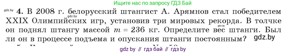 Физика, 7 класс Учебник, авторы: Исаченкова Лариса Артёмовна, Громыко Елена Владимировна, Лещинский Юрий Дмитриевич, издательство Народная асвета, Минск, 2022, бирюзового цвета, страница 90, номер 4, Условие
