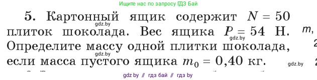 Физика, 7 класс Учебник, авторы: Исаченкова Лариса Артёмовна, Громыко Елена Владимировна, Лещинский Юрий Дмитриевич, издательство Народная асвета, Минск, 2022, бирюзового цвета, страница 90, номер 5, Условие