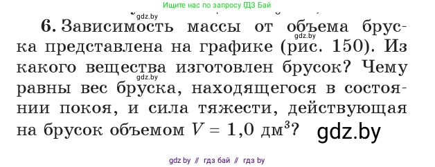 Физика, 7 класс Учебник, авторы: Исаченкова Лариса Артёмовна, Громыко Елена Владимировна, Лещинский Юрий Дмитриевич, издательство Народная асвета, Минск, 2022, бирюзового цвета, страница 90, номер 6, Условие