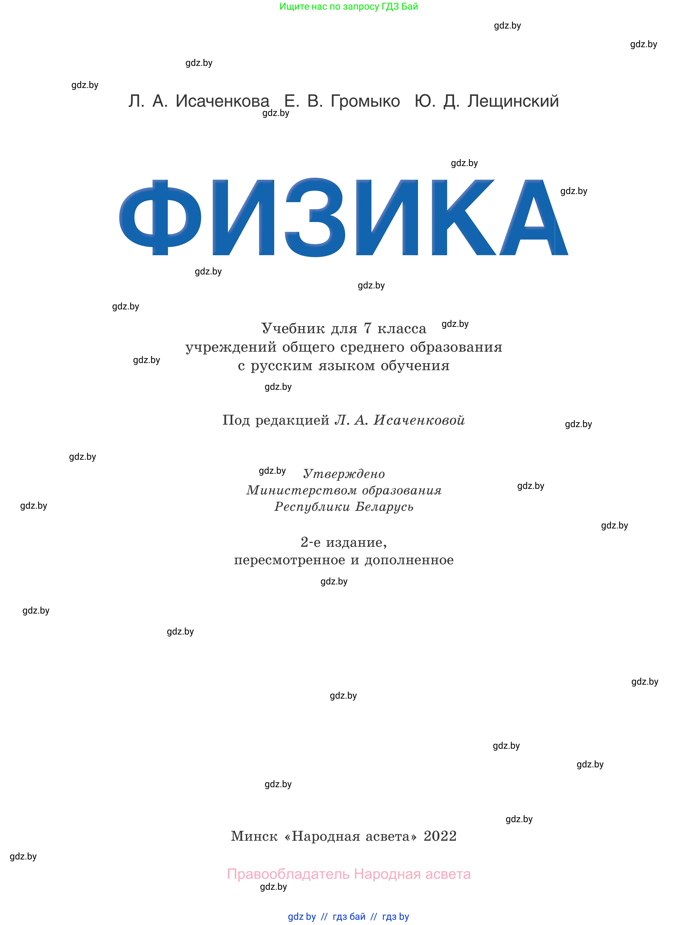Физика, 7 класс Учебник, авторы: Исаченкова Лариса Артёмовна, Громыко Елена Владимировна, Лещинский Юрий Дмитриевич, издательство Народная асвета, Минск, 2022, бирюзового цвета, страница 1