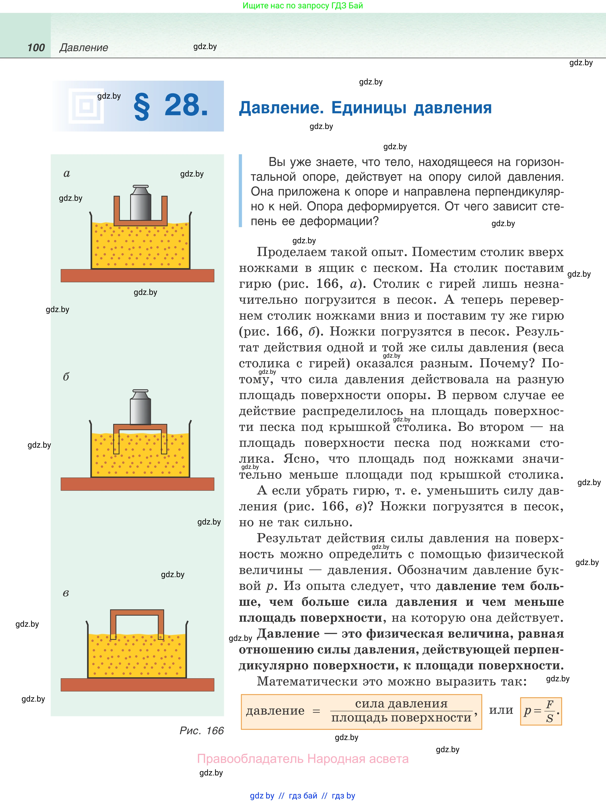 Физика, 7 класс Учебник, авторы: Исаченкова Лариса Артёмовна, Громыко Елена Владимировна, Лещинский Юрий Дмитриевич, издательство Народная асвета, Минск, 2022, бирюзового цвета, страница 100