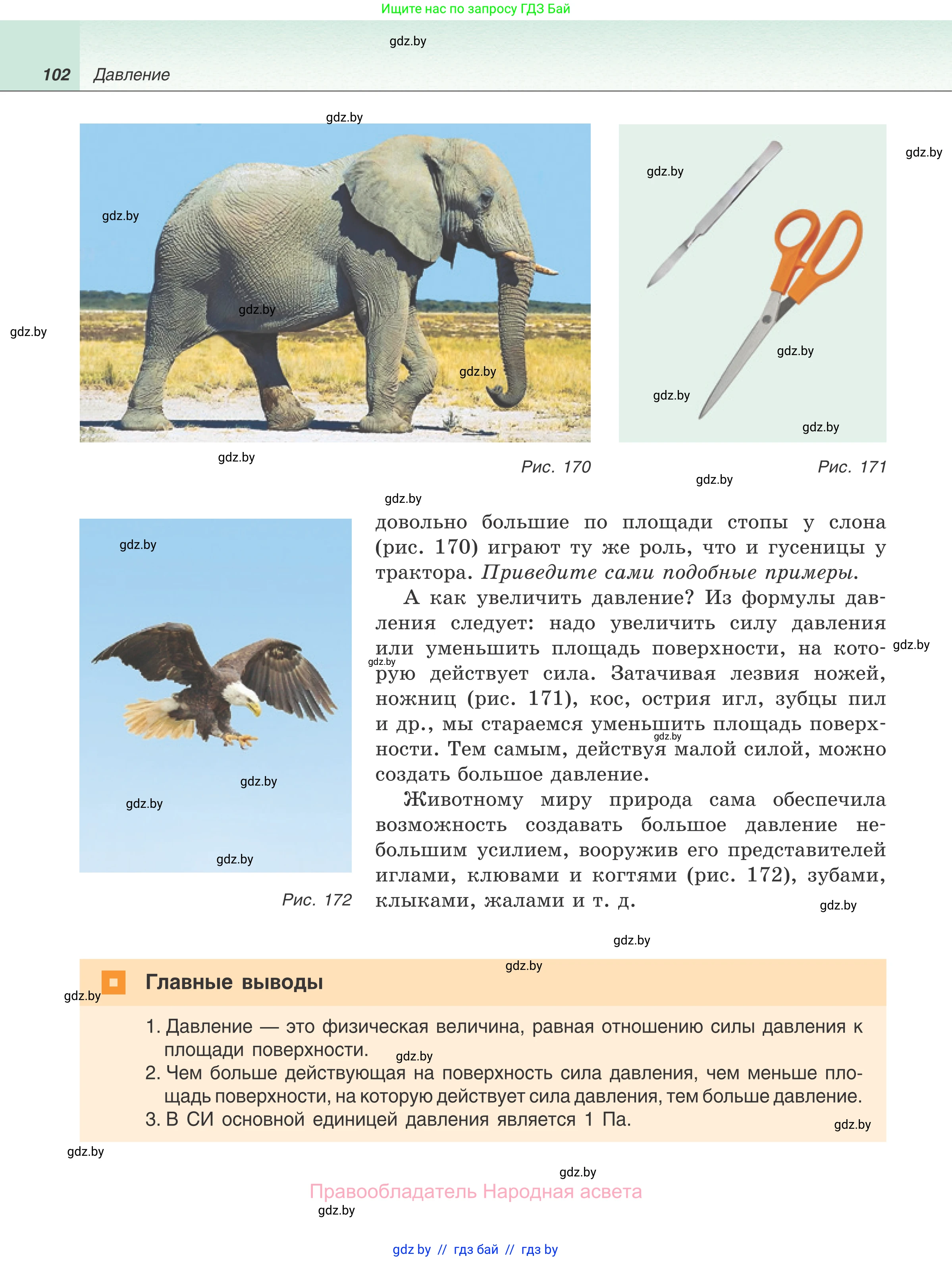 Физика, 7 класс Учебник, авторы: Исаченкова Лариса Артёмовна, Громыко Елена Владимировна, Лещинский Юрий Дмитриевич, издательство Народная асвета, Минск, 2022, бирюзового цвета, страница 102