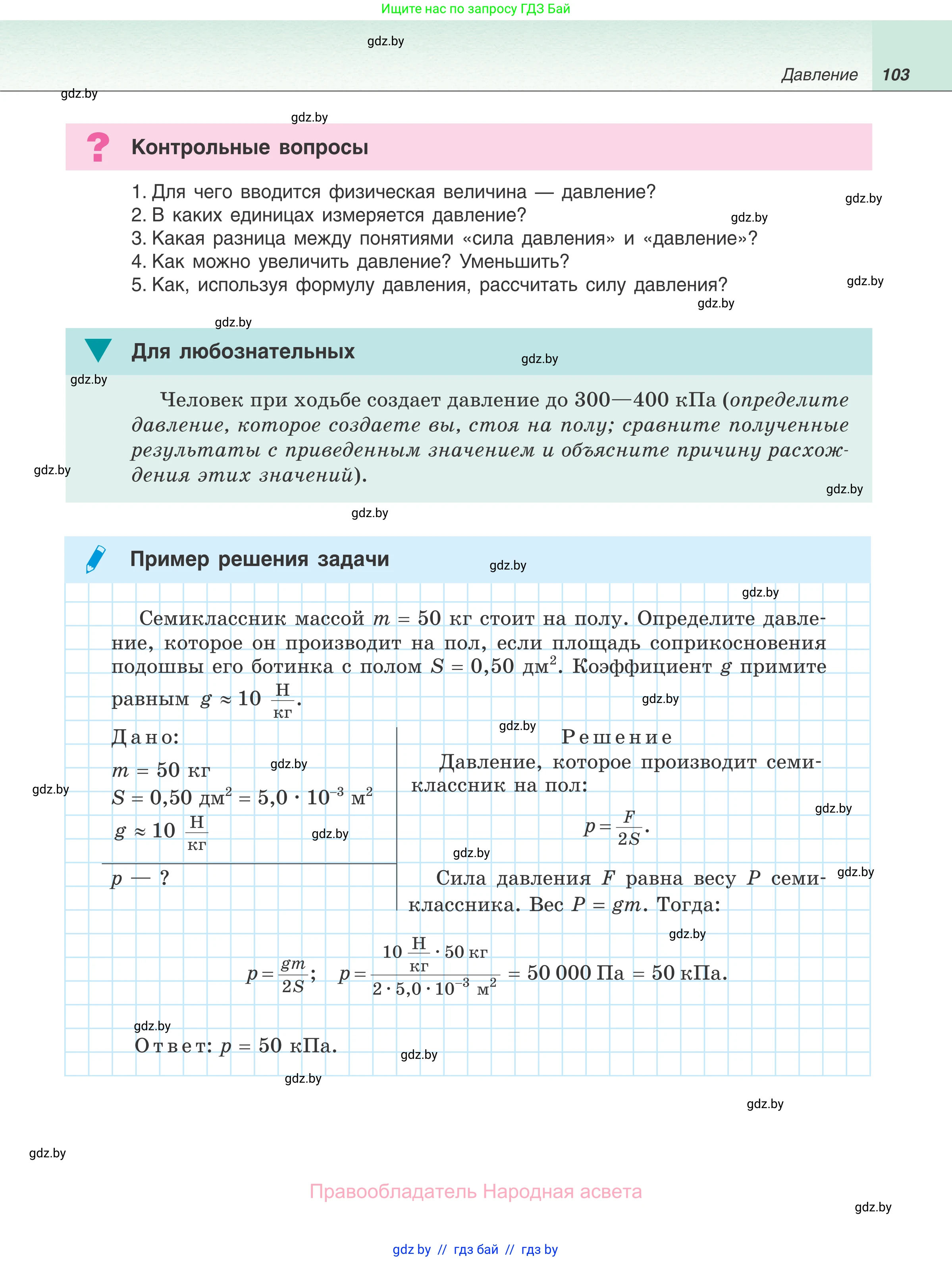 Физика, 7 класс Учебник, авторы: Исаченкова Лариса Артёмовна, Громыко Елена Владимировна, Лещинский Юрий Дмитриевич, издательство Народная асвета, Минск, 2022, бирюзового цвета, страница 103
